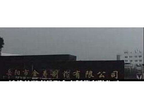 岳陽(yáng)市金壽制藥有限公司（平江）