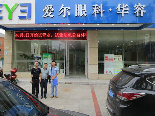 愛爾眼科·華容醫(yī)院