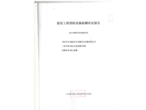 平江縣南江橋汽車(chē)站消防檢測(cè) 001