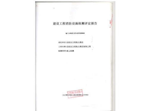 岳陽東方明珠大酒店消防檢測(cè)01 001