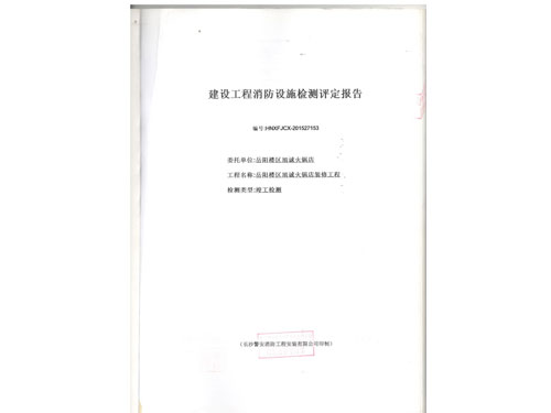 岳陽(yáng)樓區(qū)旭誠(chéng)火鍋店消防檢測(cè) 001