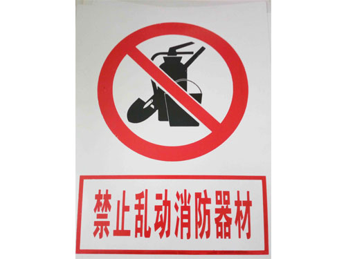 禁止亂動消防器材