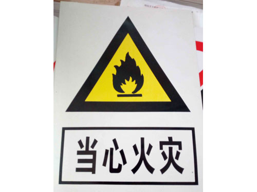 當(dāng)心火災(zāi)