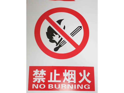 禁止煙火