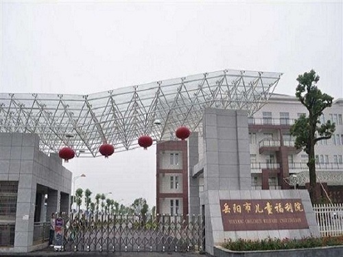 岳陽市兒童福利院
