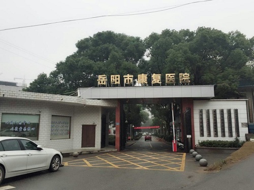 岳陽市康復(fù)醫(yī)院
