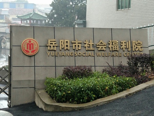 岳陽(yáng)市社會(huì)福利院