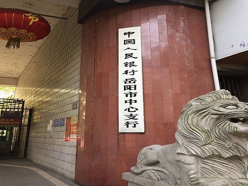 中國(guó)人民銀行岳陽(yáng)市中心支行