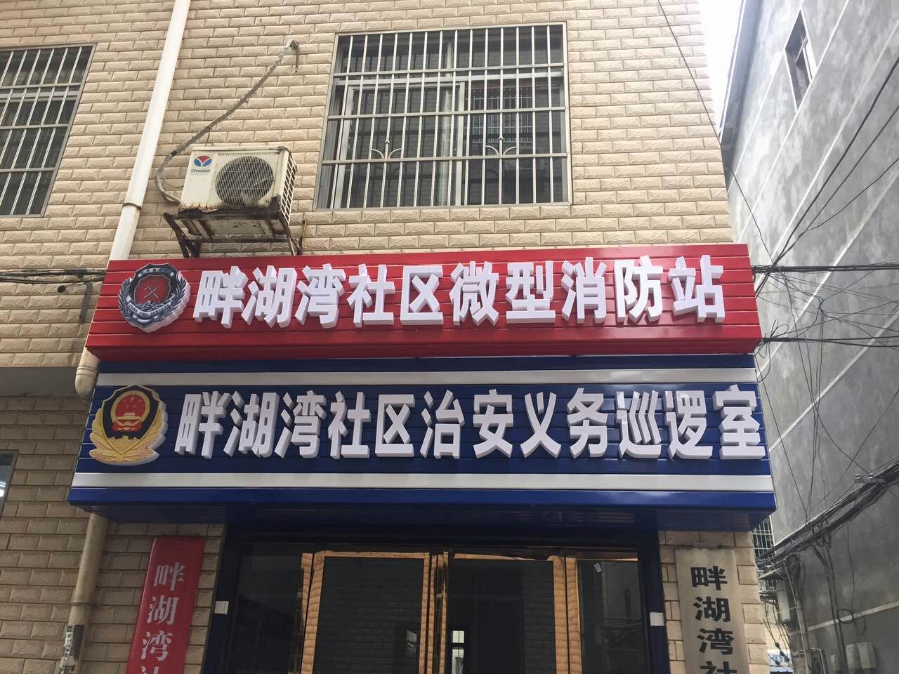 畔湖灣社區(qū)微型消防站1