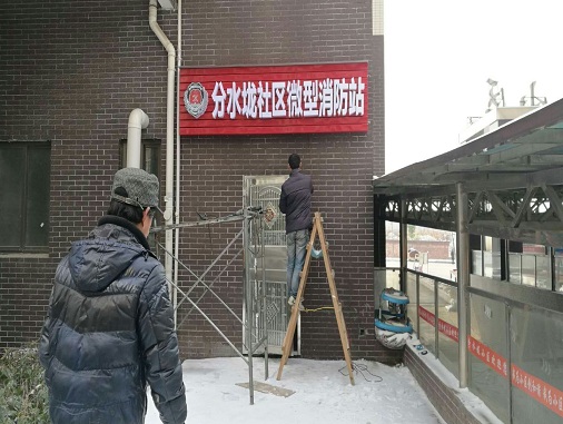 分水垅社區(qū)微型消防站