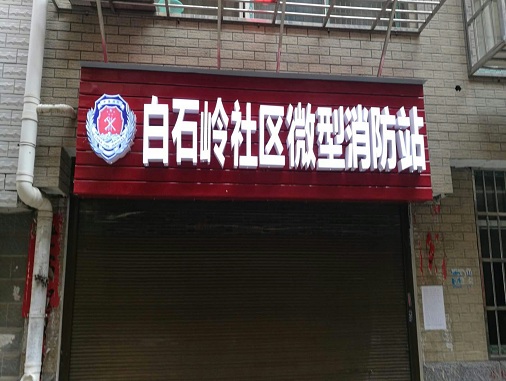白石嶺社區(qū)微型消防站