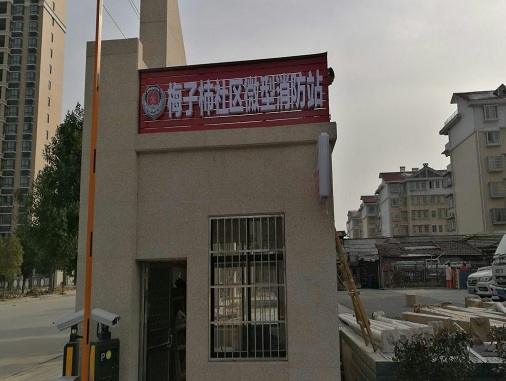 梅子柿社區(qū)微型消防站