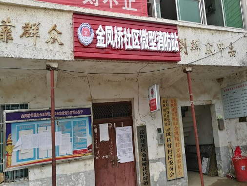 金鳳橋社區(qū)微型消防站