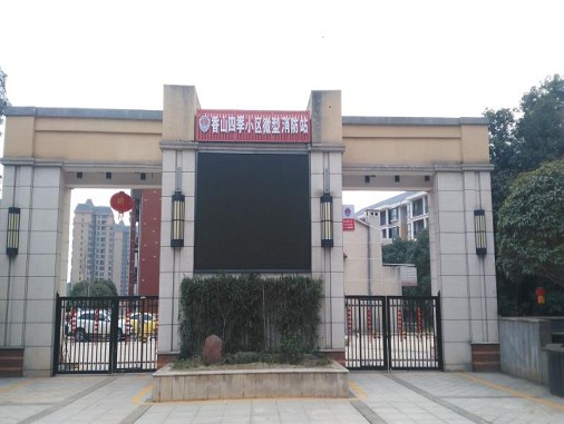 香山四季小區(qū)微型消防站