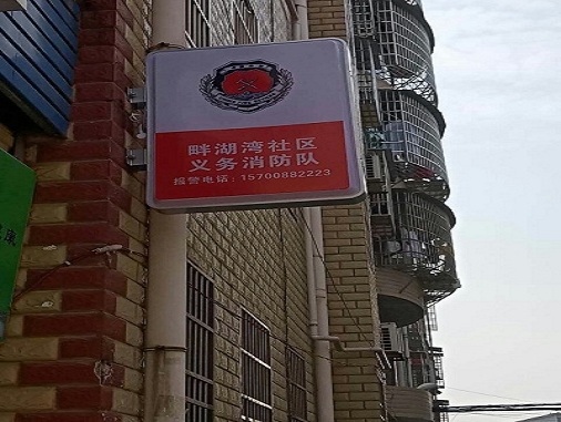 義務(wù)消防制度牌