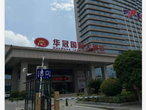 華容縣華冠國際大酒店