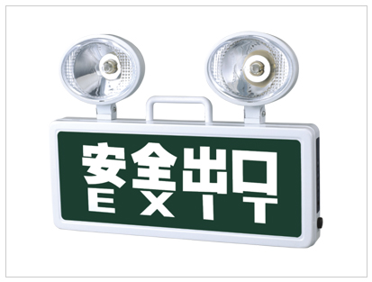安全出口一體消防應(yīng)急燈