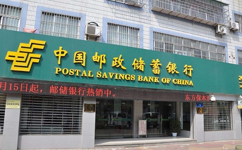 中國郵儲(chǔ)蓄銀行岳陽市分行