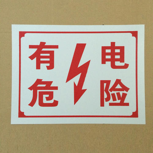 有電危險