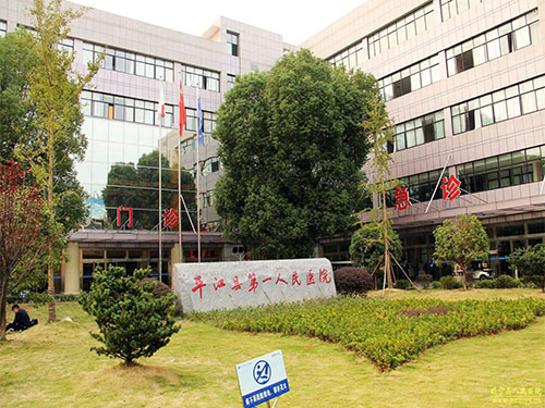平江縣第一人民醫(yī)院