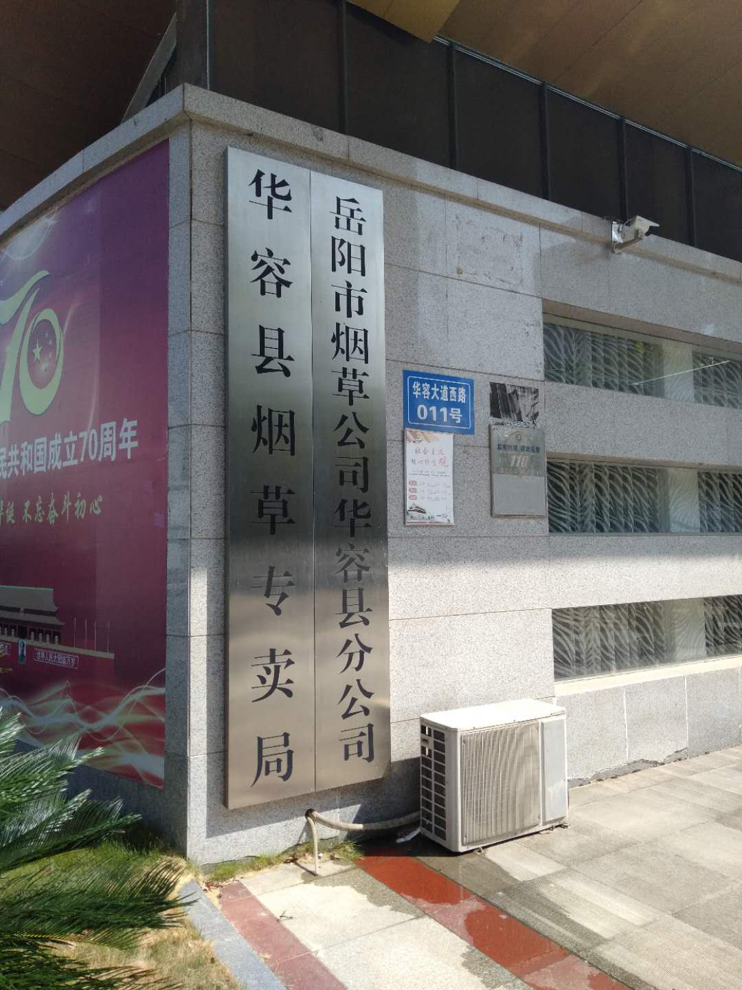 華容縣煙草專賣局