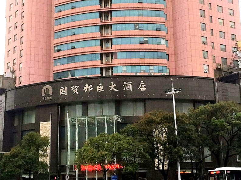 國貿邦臣大酒店