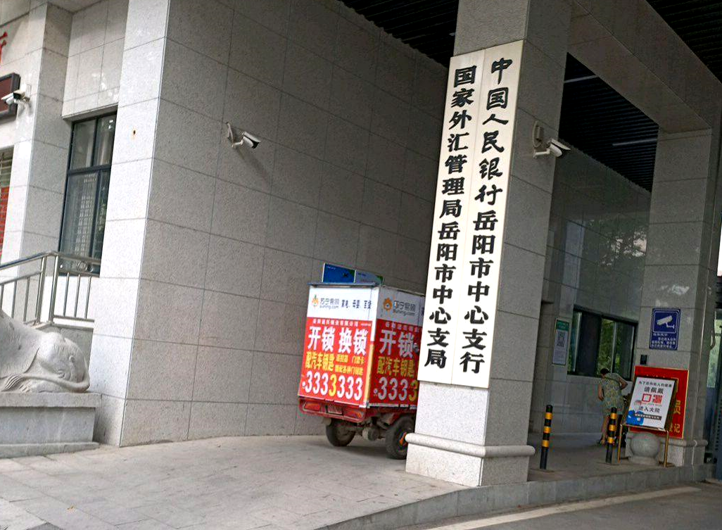 中國人民銀行岳陽中心支行