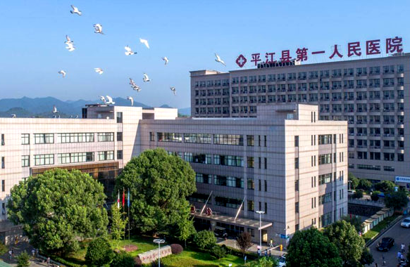 平江縣第一人民醫(yī)院