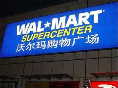 岳陽市沃爾瑪