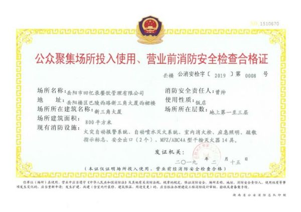 回憶錄餐飲，公眾聚集場所投入使用、營業(yè)前消防安全檢查合格證