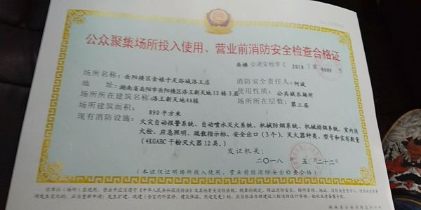 金娘子足浴城，公眾聚集場所投入使用、營業(yè)前消防安全檢查合格證