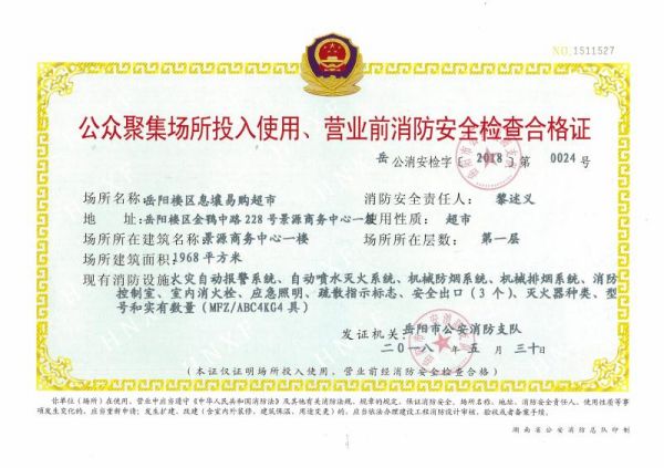 息壤易購超市，公眾聚集場所投入使用、營業(yè)前消防安全檢查合格證3