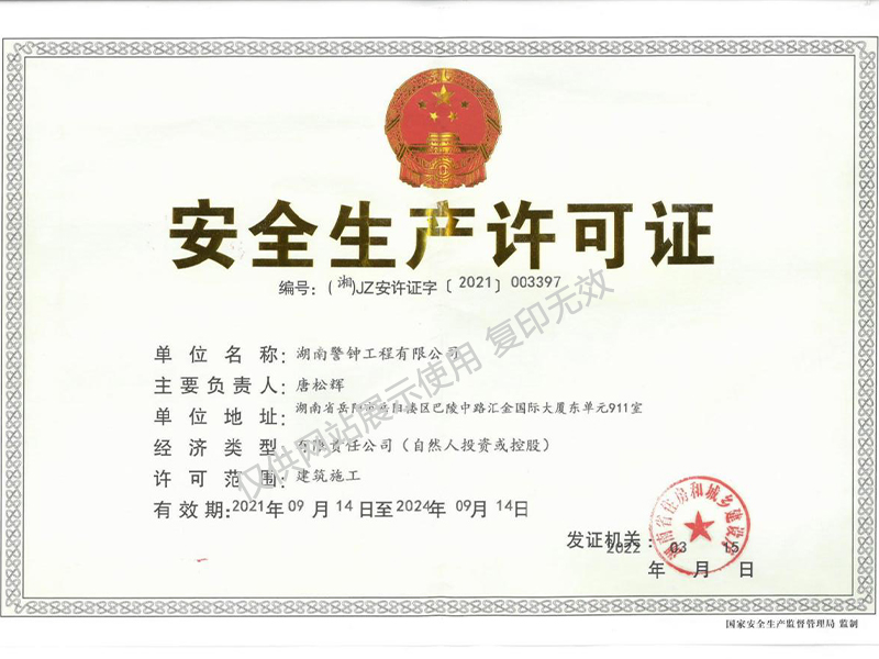 安全生產(chǎn)許可證