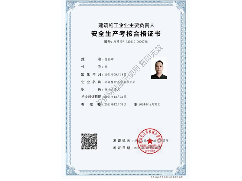 安全生產(chǎn)考核合格證書