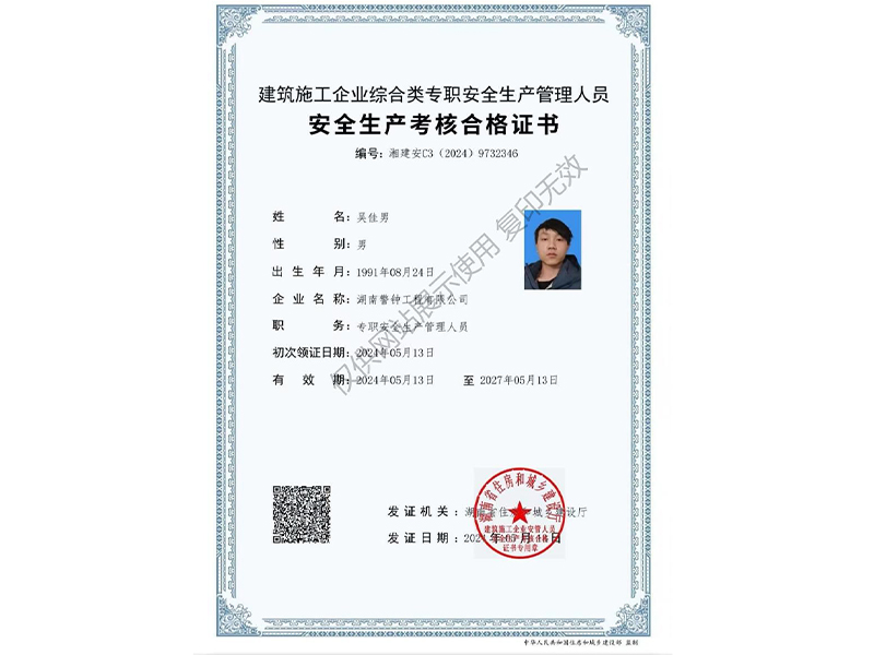 建筑施工企業(yè)綜合類專職安全生產(chǎn)管理人員 安全生產(chǎn)考核合格證書