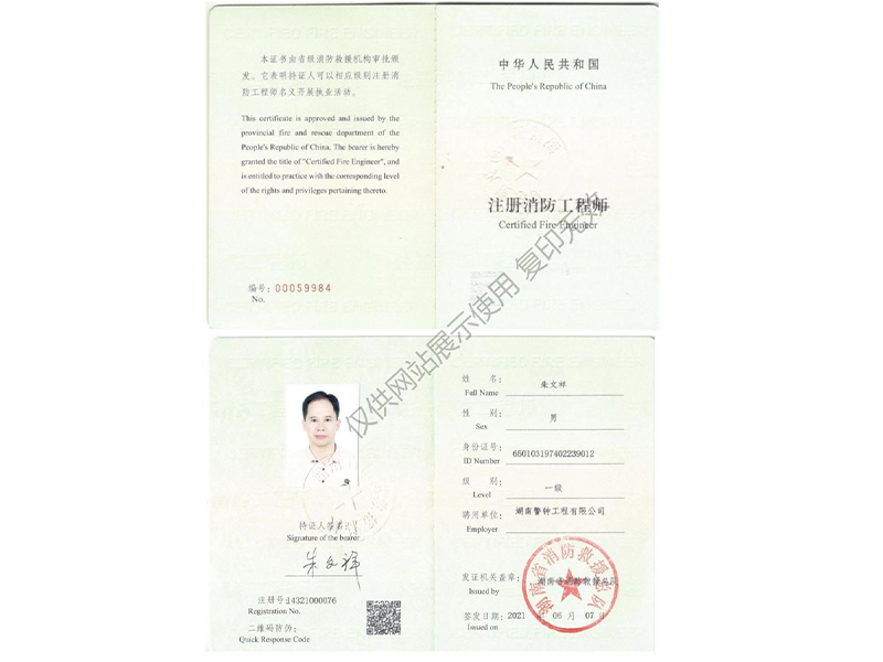 注冊(cè)消防工程師