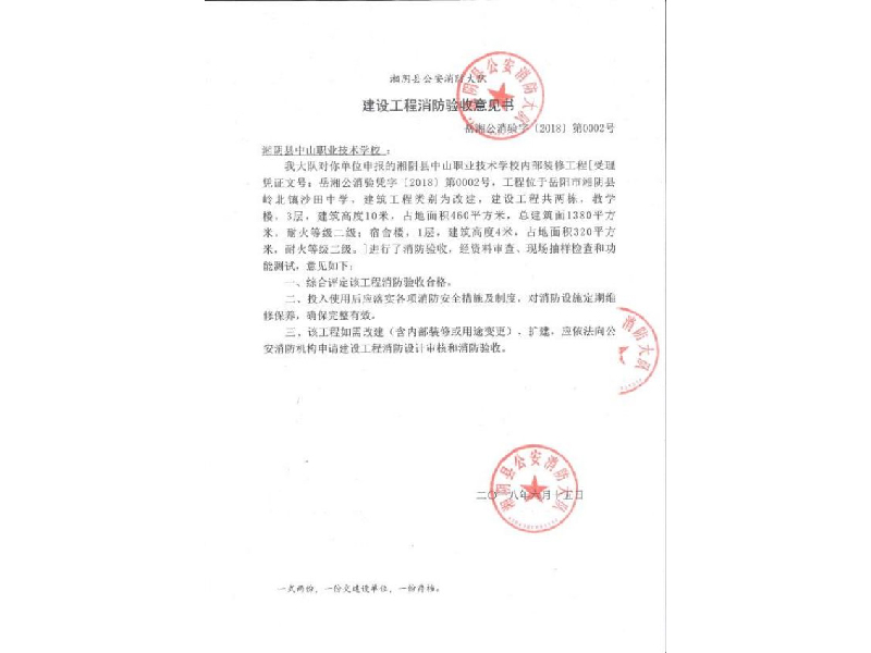 中山職業(yè)技術(shù)學(xué)校，湘陰縣公安消防大隊建設(shè)工程消防驗收意見書