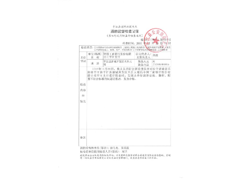 中國工商銀行平江支行，平江縣消防救援大隊消防監(jiān)督檢查記錄
