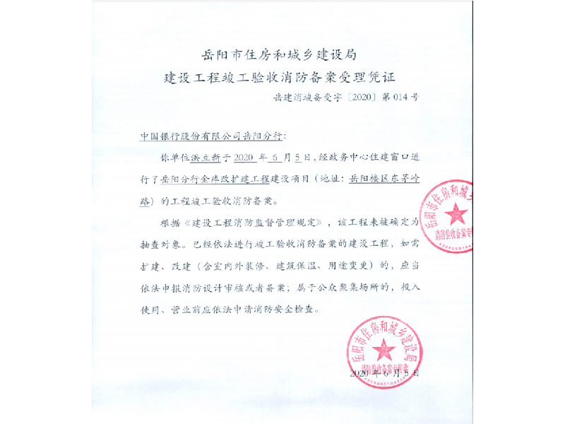 中國銀行，岳陽市住房和城鄉(xiāng)建設(shè)局建設(shè)工程竣工驗收消防備案受理憑證014