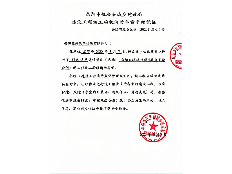 岳陽藍(lán)海汽車，岳陽市住房和城鄉(xiāng)建設(shè)局建設(shè)工程竣工驗收消防備案受理憑證