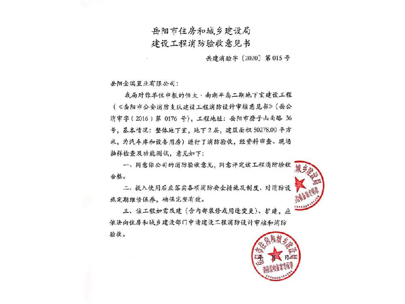 金瑞置業(yè)岳陽市住房和城鄉(xiāng)建設(shè)局建設(shè)工程消防驗收意見書