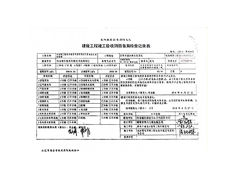 興業(yè)銀行天倫城支行，岳陽樓區(qū)公安消防大隊建設(shè)工程竣工驗收消防備案檢查記錄表