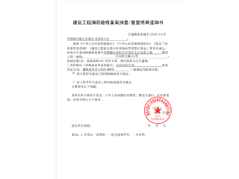 中國銀行，建設(shè)工程消防驗收備案抽查/復(fù)查結(jié)果通知書