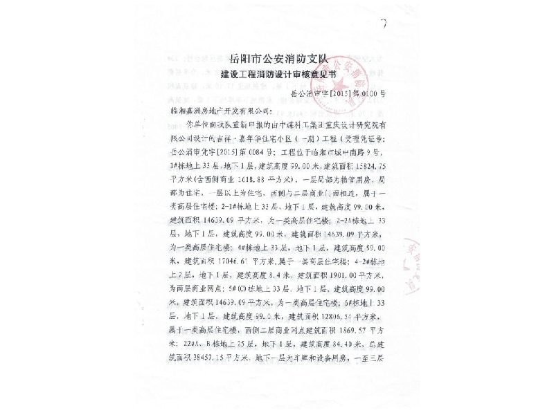 臨湘嘉洲房地產(chǎn)，岳陽市公安消防支隊建設(shè)工程消防設(shè)計審核意見書