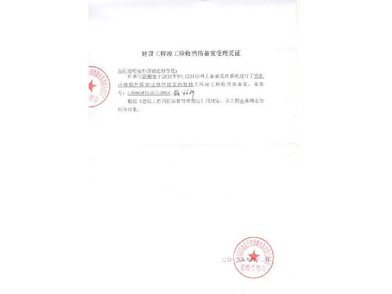 哈福外國語進(jìn)修學(xué)校，建設(shè)工程竣工驗收消防備案受理憑證