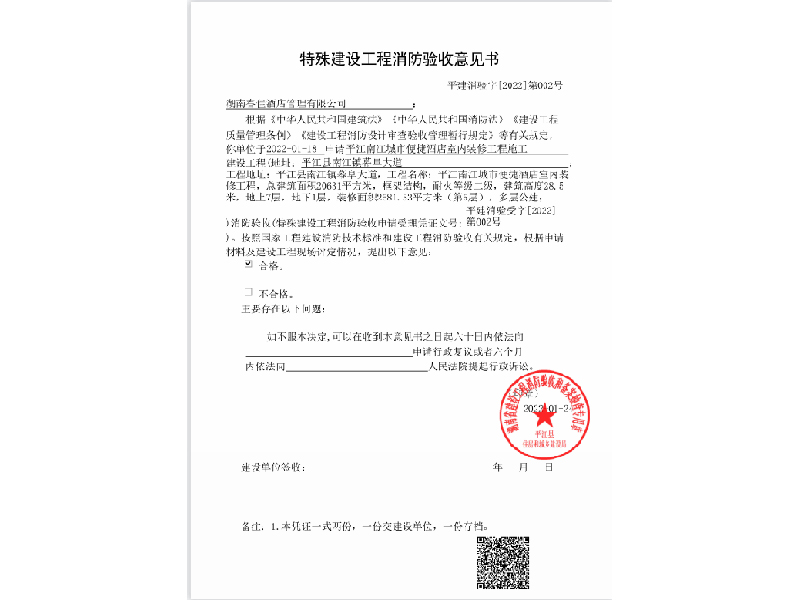 湖南春佳酒店，特殊建設(shè)工程消防驗(yàn)收意見書