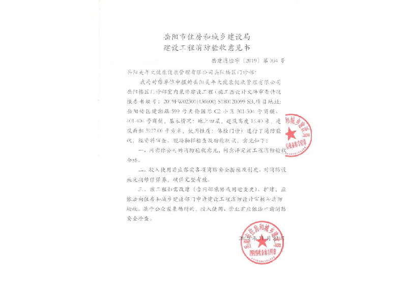 美年大健康門診部，岳陽市住房和城鄉(xiāng)建設(shè)局建設(shè)工程消防驗(yàn)收意見書 