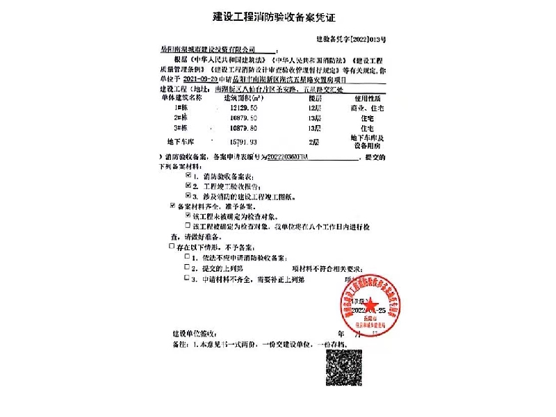 南湖城市建設(shè)，建設(shè)工程消防驗(yàn)收備案憑證