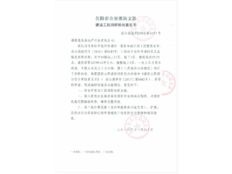 德泉房地產(chǎn)，岳陽市公安消防支隊(duì)建設(shè)工程消防驗(yàn)收意見書