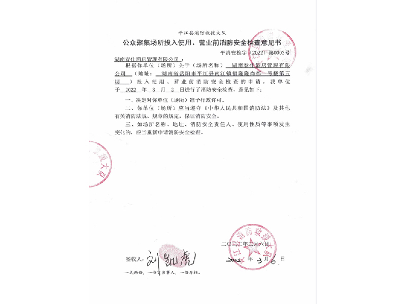 春佳酒店，平江縣消防救援大隊(duì)公眾聚集場(chǎng)所投入使用，營業(yè)前消防安全檢查意見書
